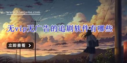 无vip无广告的追剧软件有哪些