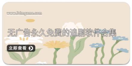 无广告永久免费的追剧软件合集