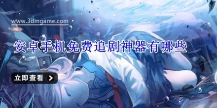 安卓手机免费追剧神器有哪些