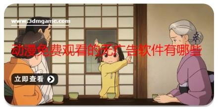 动漫免费观看的无广告软件有哪些