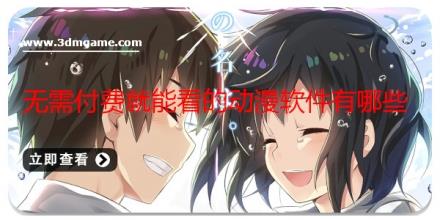无需付费就能看的动漫软件有哪些