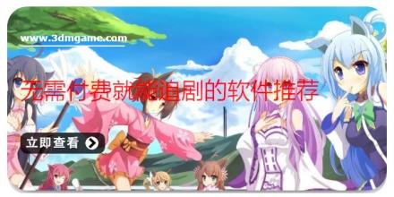 无需付费就能追剧的软件推荐