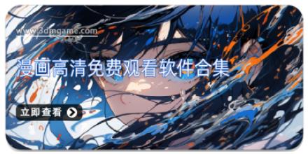 漫画高清免费观看软件合集