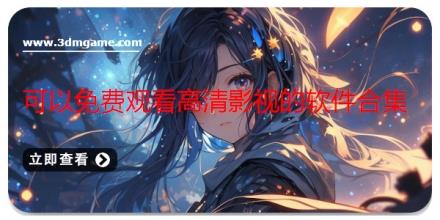 可以免费观看高清影视的软件合集