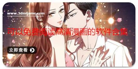 可以免费阅读高清漫画的软件合集