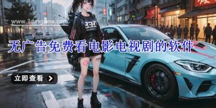 无广告免费看电影电视剧的软件有哪些