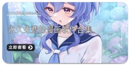 永久免费的漫画软件合集