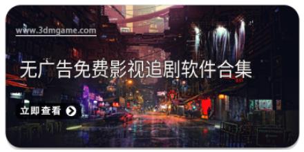 无广告免费影视追剧软件合集
