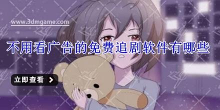 不用看广告的免费追剧软件有哪些