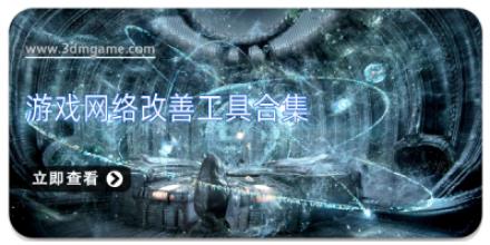 游戏网络改善工具合集