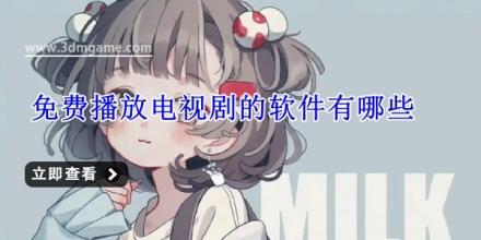 免费播放电视剧的软件有哪些