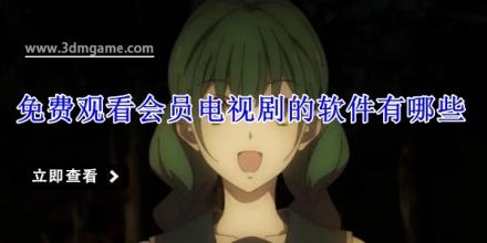免费观看会员电视剧的软件有哪些