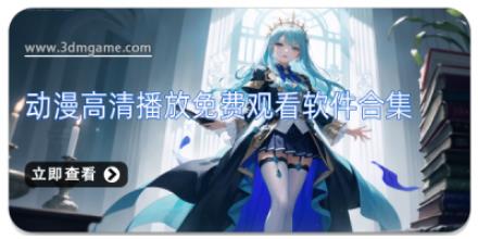 动漫高清播放免费观看软件合集