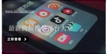 最新的短视频平台大全