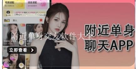 附近单身交友软件大全