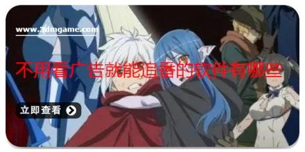 不用看广告就能追番的软件有哪些