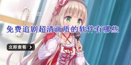 免费追剧超清画质的软件有哪些