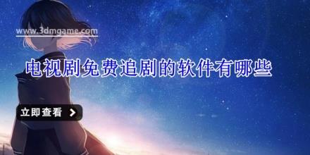 电视剧免费追剧的软件有哪些