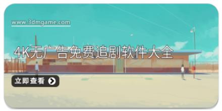 4k无广告免费追剧软件大全