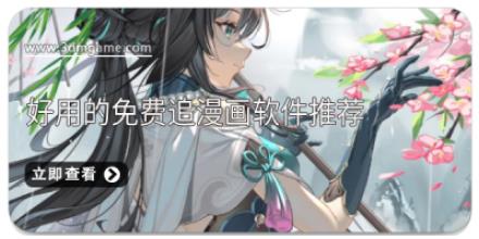 好用的免费追漫画软件推荐