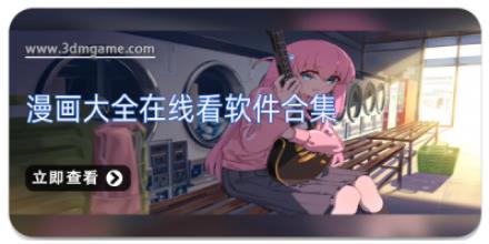 漫画大全在线看软件合集