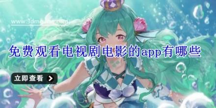 免费观看电视剧电影的app有哪些