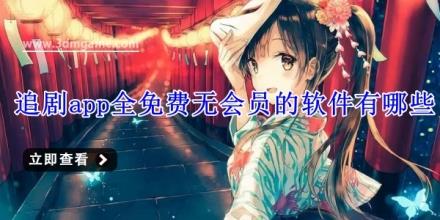 追剧app全免费无会员的软件有哪些