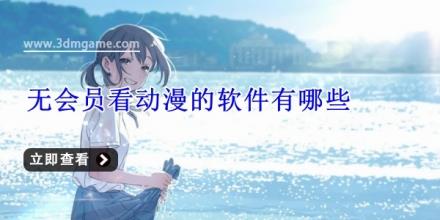 无会员看动漫的软件有哪些