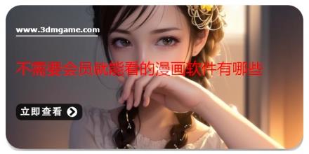 不需要会员就能看的漫画软件有哪些
