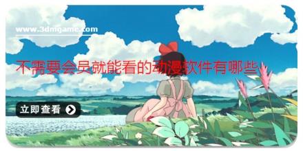 不需要会员就能看的动漫软件有哪些