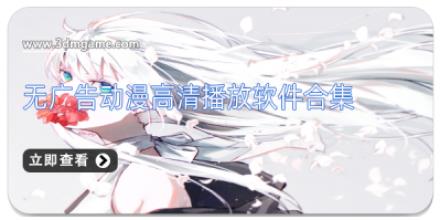 无广告动漫高清播放软件合集