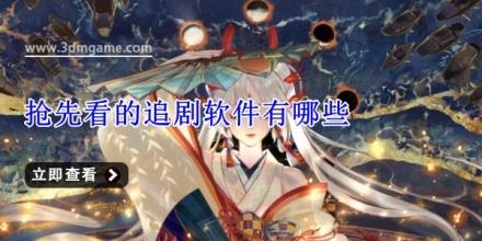 抢先看的追剧软件有哪些