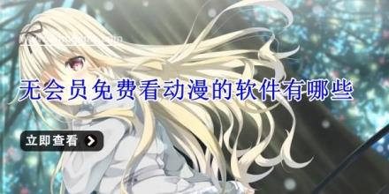 无会员免费看动漫的软件有哪些