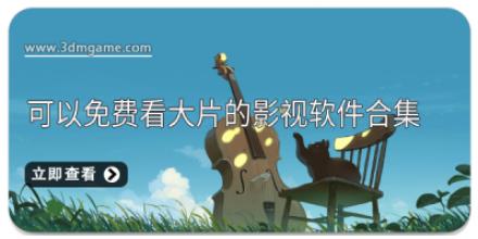 可以免费看大片的影视软件合集