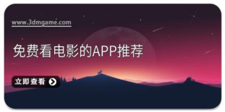 免费看电影的app推荐