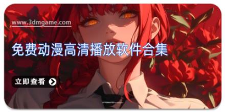 免费动漫高清播放软件合集