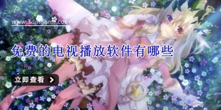 免费的电视播放软件有哪些