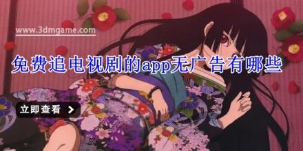 免费追电视剧的app无广告有哪些