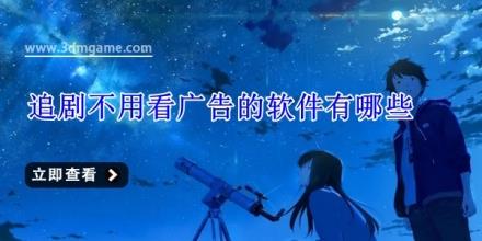 追剧不用看广告的软件有哪些