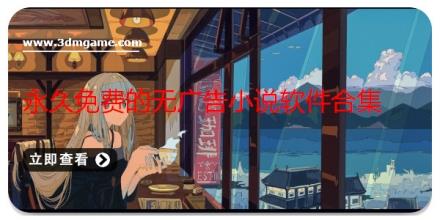 永久免费的无广告小说软件合集