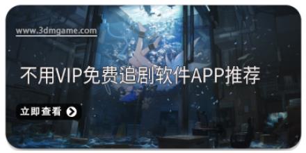不用vip免费追剧软件APP推荐