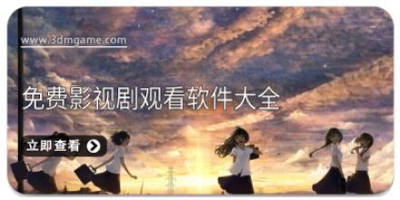 免费影视剧观看软件大全
