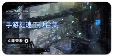手游提速工具合集