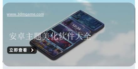 安卓主题美化软件大全