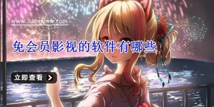 免会员影视的软件有哪些