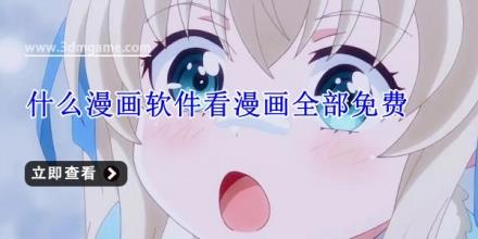 什么漫画软件看漫画全部免费