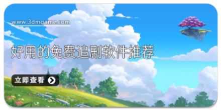 好用的免费追剧软件推荐