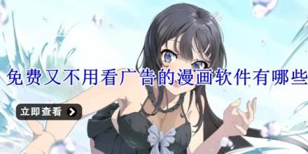 免费又不用看广告的漫画软件有哪些