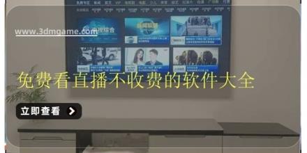 免费看直播不收费的软件大全