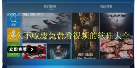 永久不收费免费看视频的软件大全